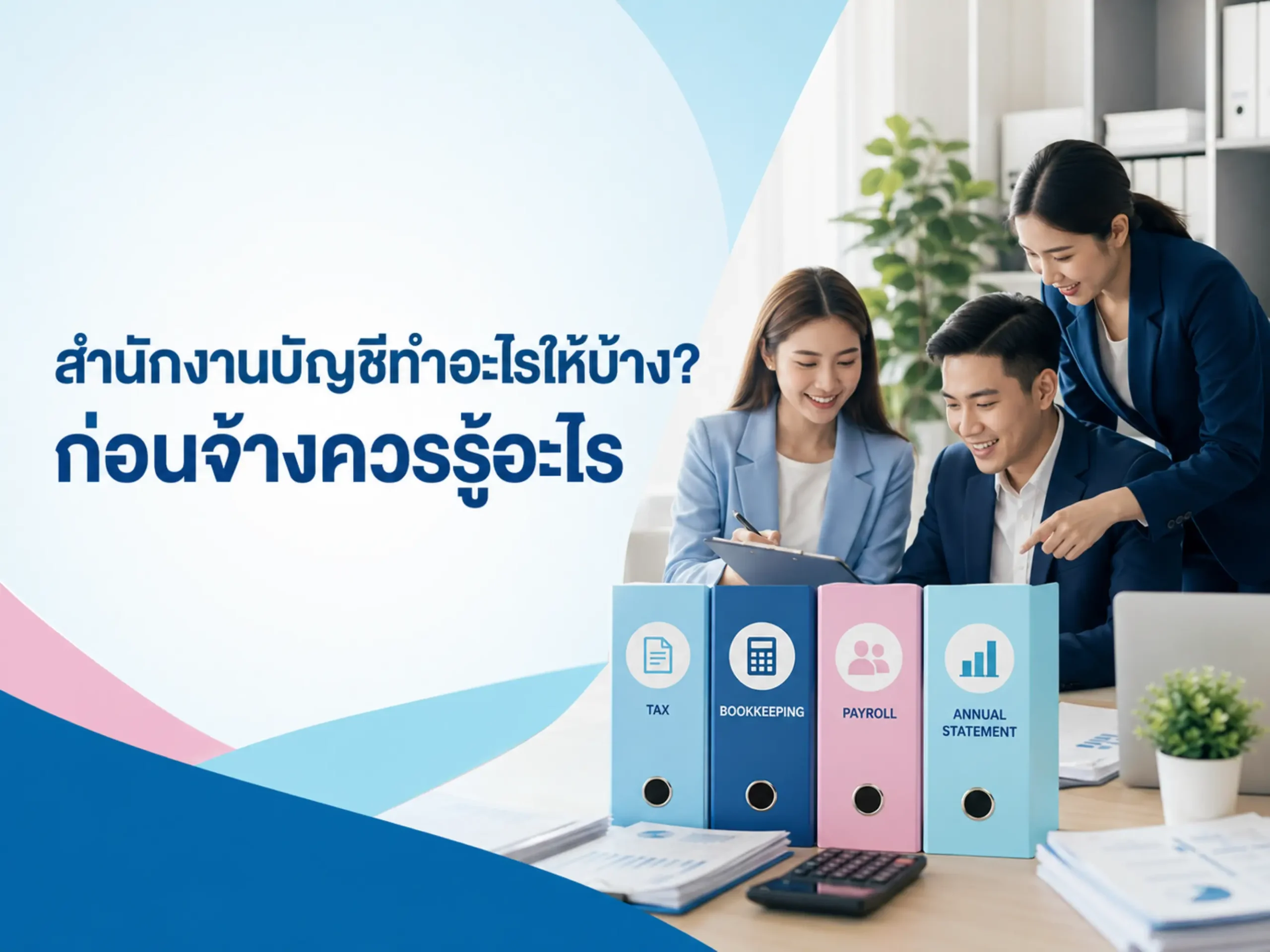 สำนักงานบัญชีทำอะไรให้บ้าง? ก่อนจ้างควรรู้อะไร 1 <span class="jet-smart-filters-seo-rules-title"></span>