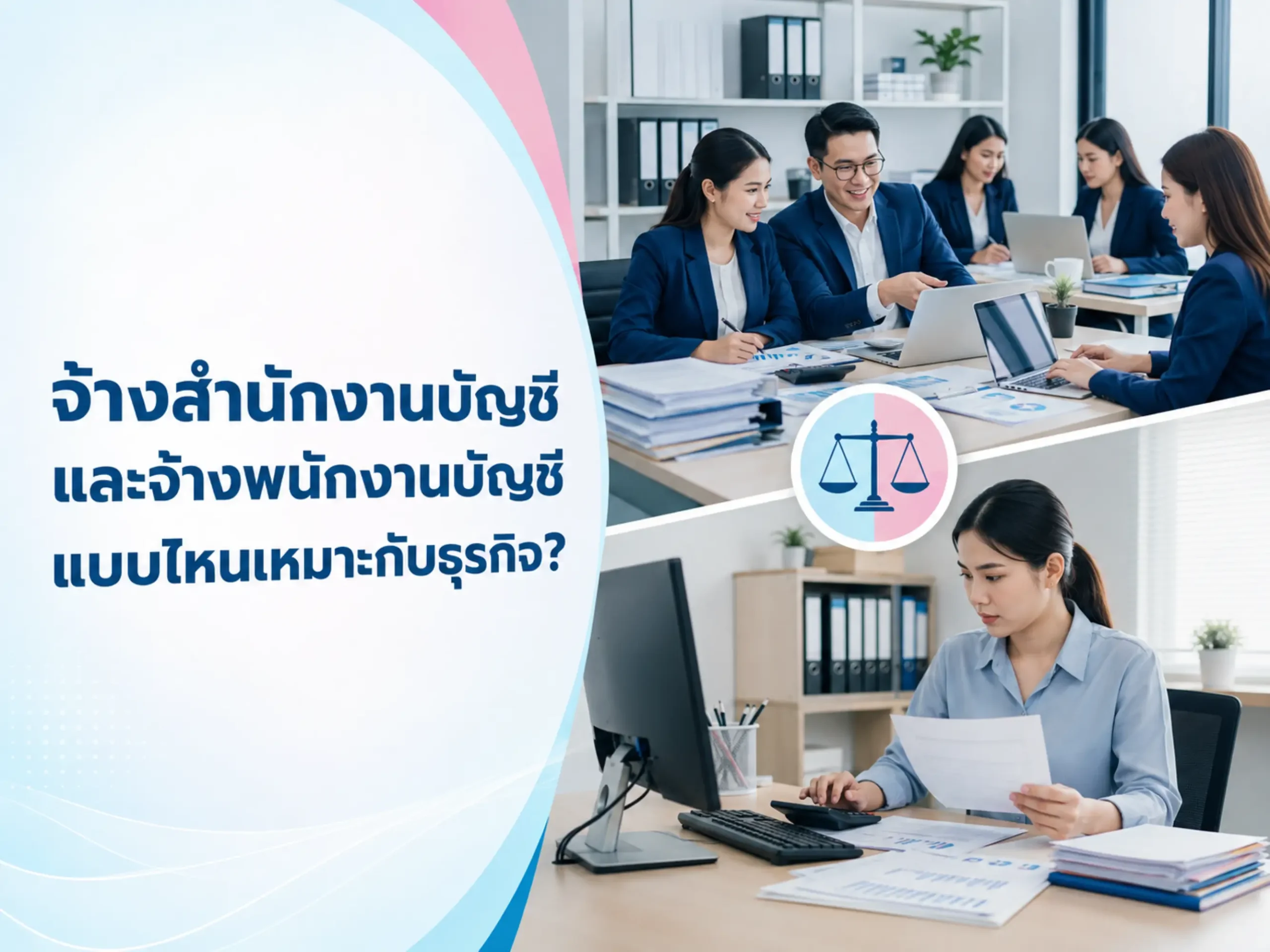 จ้างสำนักงานบัญชีกับพนักงานบัญชี แบบไหนเหมาะกับธุรกิจ? 1 <span class="jet-smart-filters-seo-rules-title"></span>