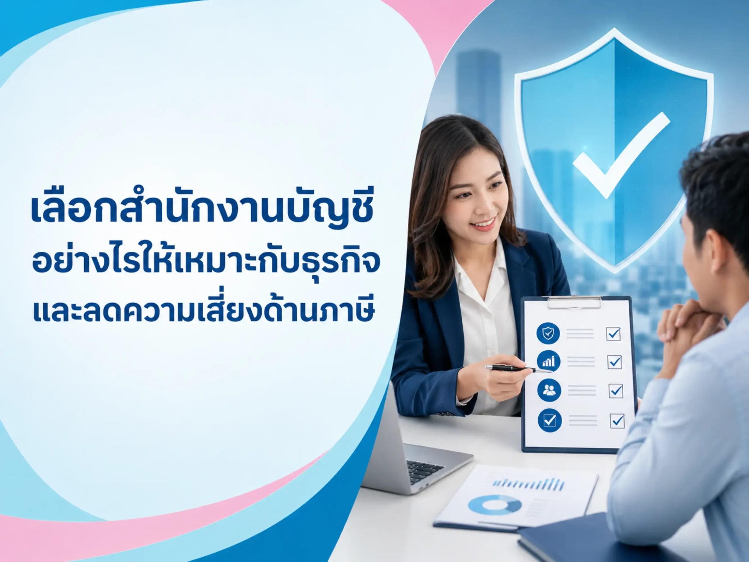 เลือกสำนักงานบัญชีอย่างไรให้เหมาะกับธุรกิจและลดความเสี่ยงด้านภาษี 1 <span class="jet-smart-filters-seo-rules-title"></span>