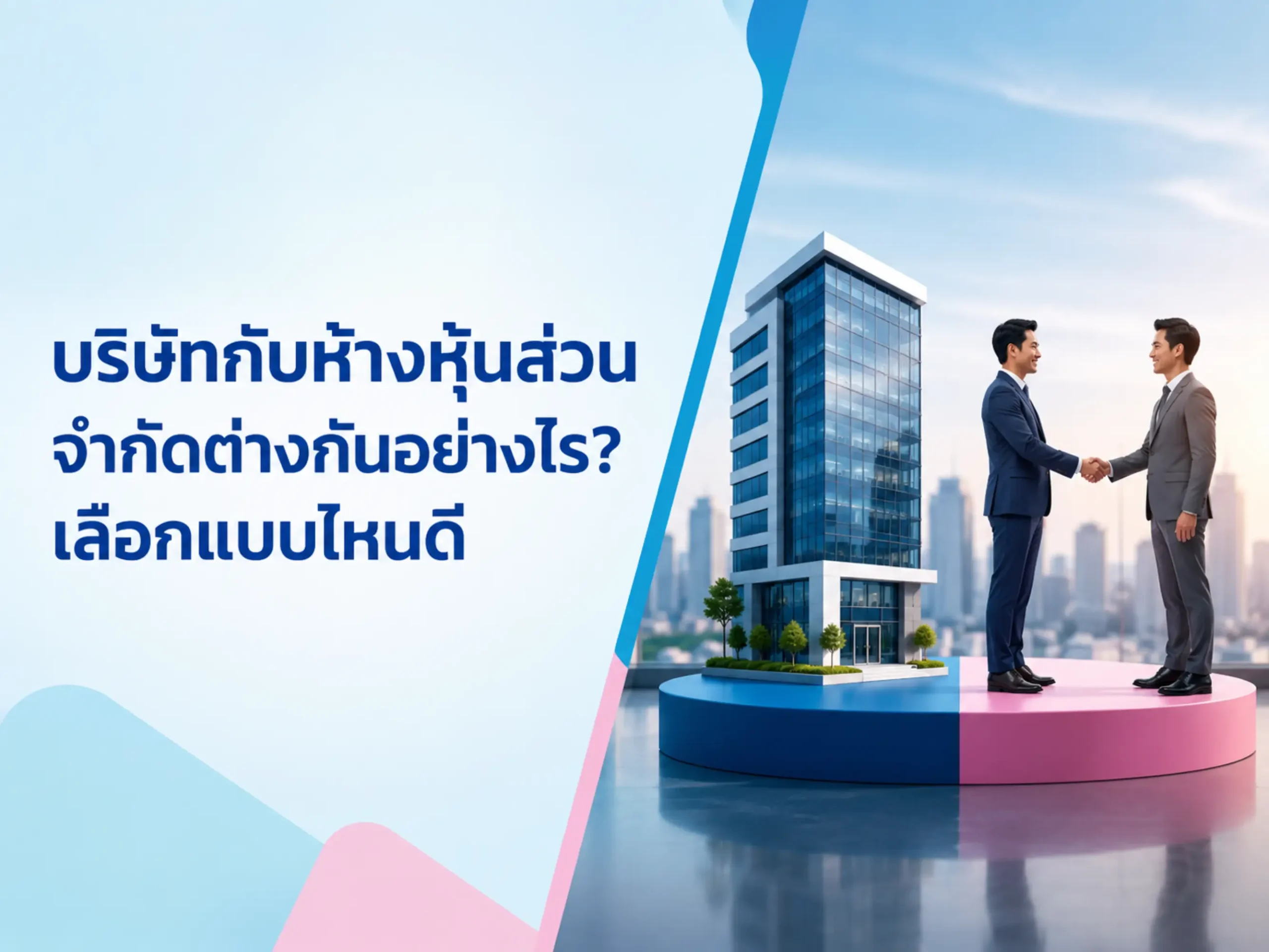 บริษัทกับห้างหุ้นส่วนจำกัดต่างกันอย่างไร? เลือกแบบไหนดี 1 <span class="jet-smart-filters-seo-rules-title"></span>