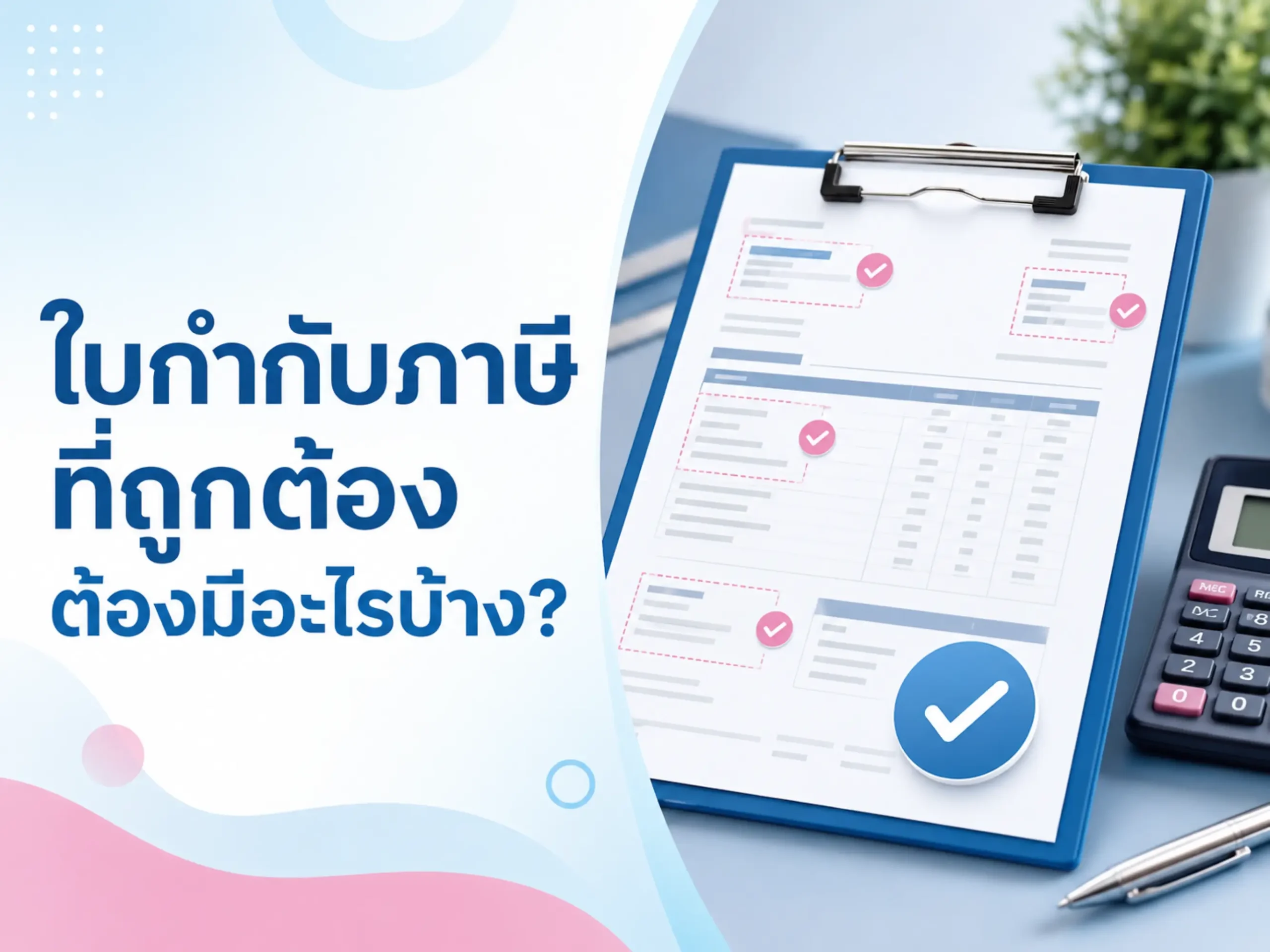 ใบกำกับภาษีที่ถูกต้องต้องมีอะไรบ้าง? 1 <span class="jet-smart-filters-seo-rules-title"></span>