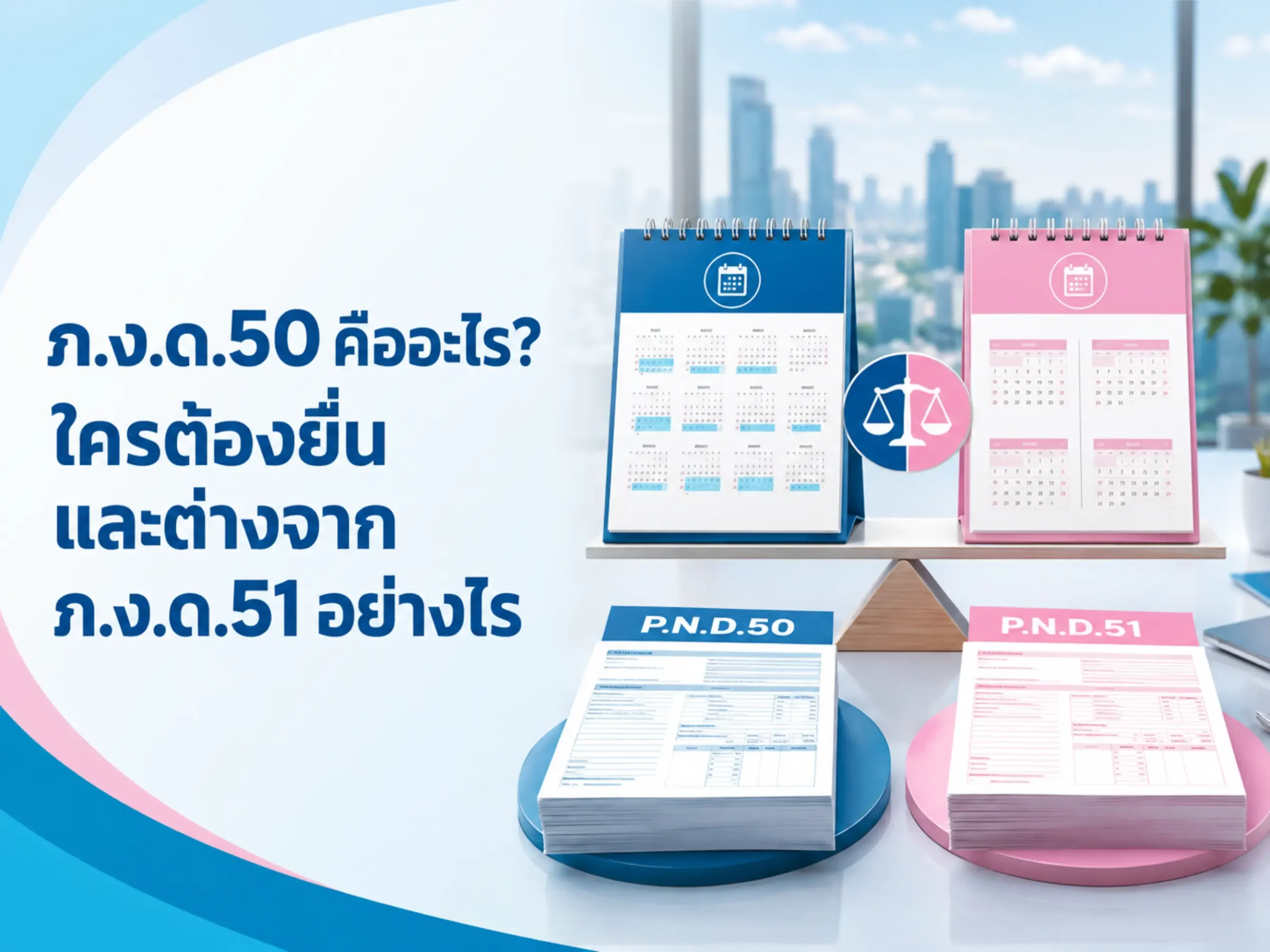 ภ.ง.ด.50 คืออะไร? ใครต้องยื่น และต่างจาก ภ.ง.ด.51 อย่างไร 1 <span class="jet-smart-filters-seo-rules-title"></span>